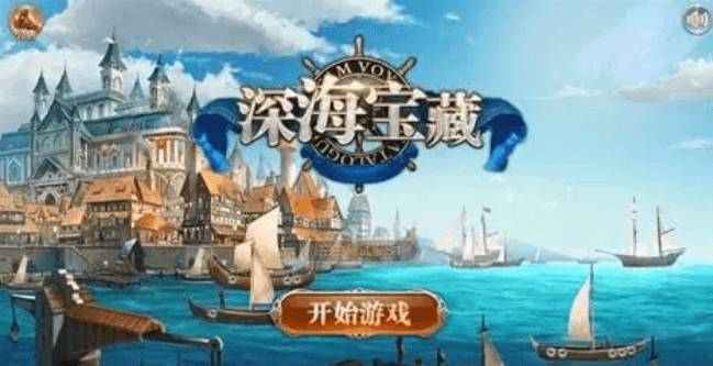 深海宝藏